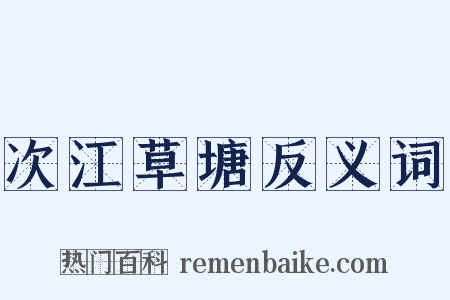次江草塘反义词是什么意思的图片